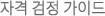 ÀÚ°Ý °ËÁ¤ °¡À̵å