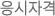 ÀÀ½ÃÀÚ°Ý