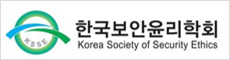 한국보안윤리학회